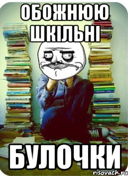 обожнюю шкільні булочки