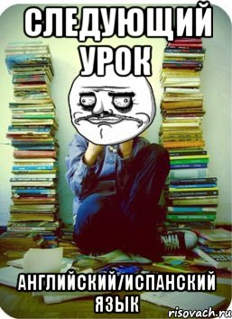 следующий урок английский/испанский язык