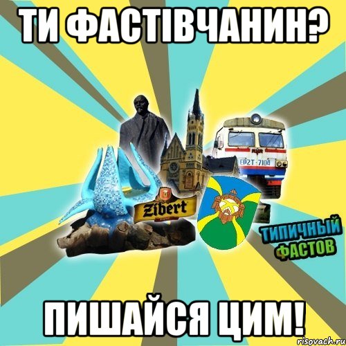 ти фастівчанин? пишайся цим!