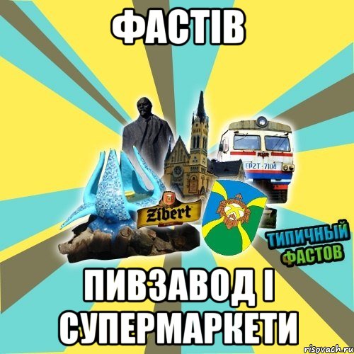 фастів пивзавод і супермаркети