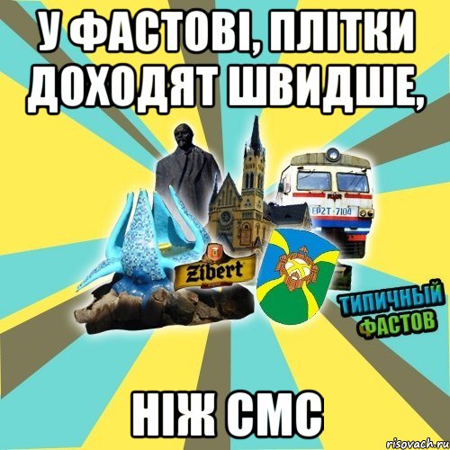 у фастові, плітки доходят швидше, ніж смс