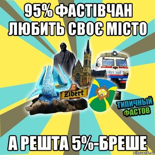 95% фастівчан любить своє місто а решта 5%-бреше