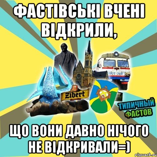 фастівські вчені відкрили, що вони давно нічого не відкривали=)