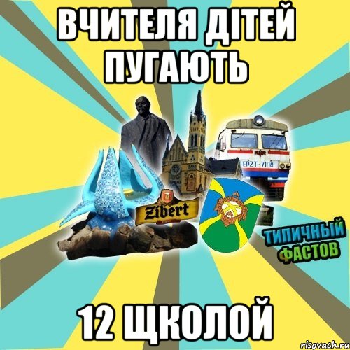 вчителя дітей пугають 12 щколой