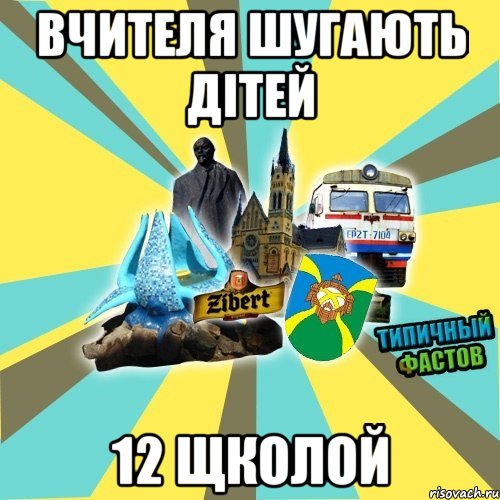 вчителя шугають дітей 12 щколой