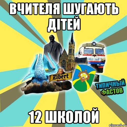 вчителя шугають дітей 12 школой