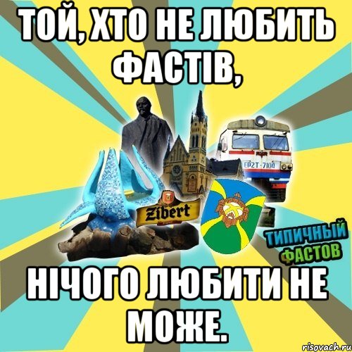 той, хто не любить фастів, нічого любити не може.