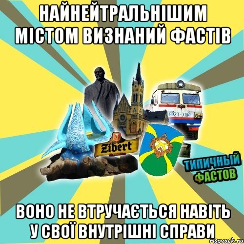 найнейтральнішим містом визнаний фастів воно не втручається навіть у свої внутрішні справи