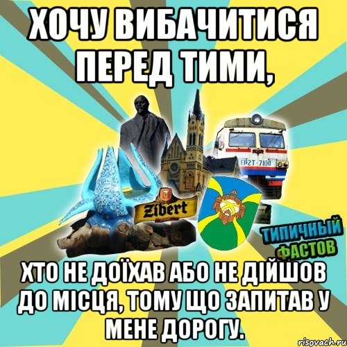 хочу вибачитися перед тими, хто не доїхав або не дійшов до місця, тому що запитав у мене дорогу.