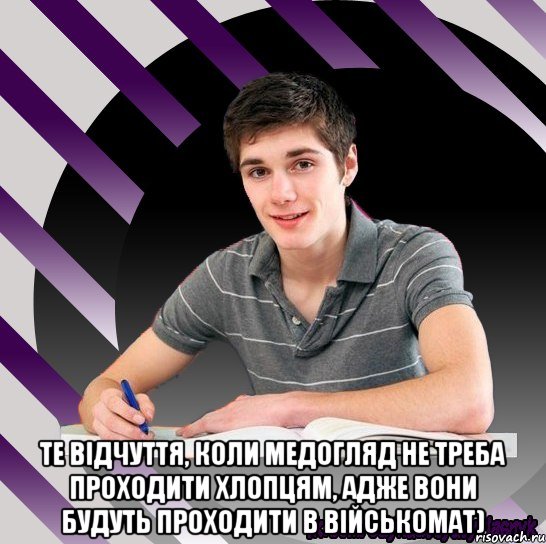  те відчуття, коли медогляд не треба проходити хлопцям, адже вони будуть проходити в військомат), Мем Типовий одинадцятикласник Станда