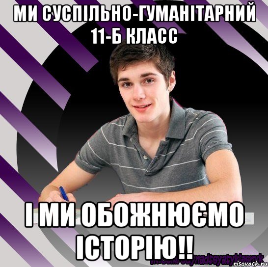ми суспільно-гуманітарний 11-б класс і ми обожнюємо історію!!, Мем Типовий одинадцятикласник Станда