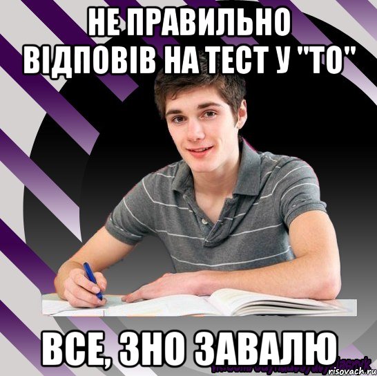 не правильно відповів на тест у "то" все, зно завалю, Мем Типовий одинадцятикласник Станда