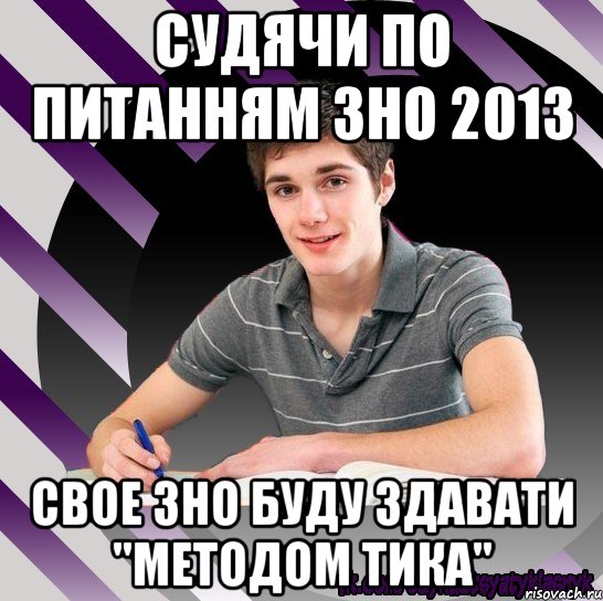 судячи по питанням зно 2013 свое зно буду здавати "методом тика"