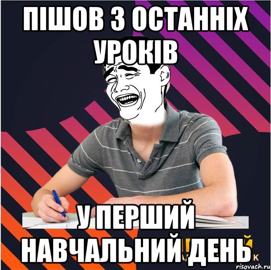 пішов з останніх уроків у перший навчальний день