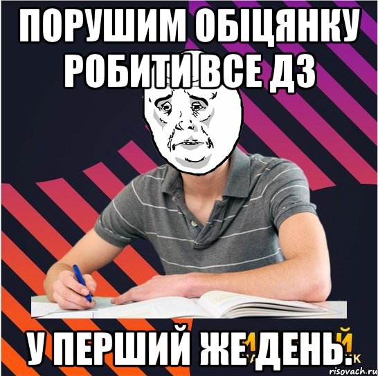 порушим обіцянку робити все дз у перший же день., Мем Типовий одинадцятикласник