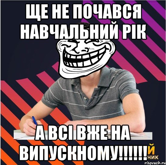 ще не почався навчальний рік а всі вже на випускному!!!, Мем Типовий одинадцятикласник