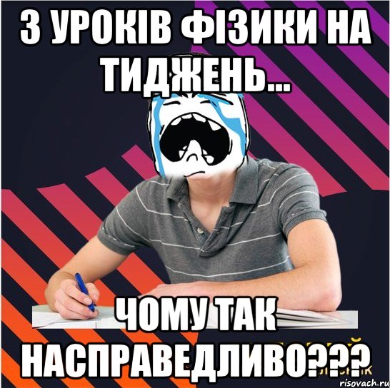 3 уроків фізики на тиджень... чому так насправедливо???, Мем Типовий одинадцятикласник