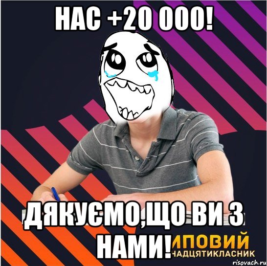 нас +20 000! дякуємо,що ви з нами!