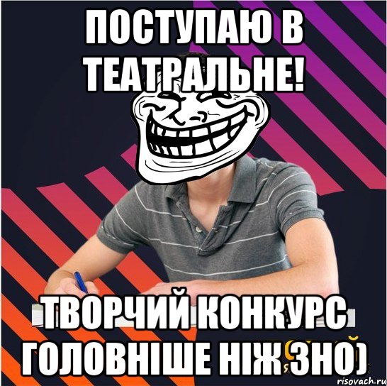 поступаю в театральне! творчий конкурс головніше ніж зно), Мем Типовий одинадцятикласник