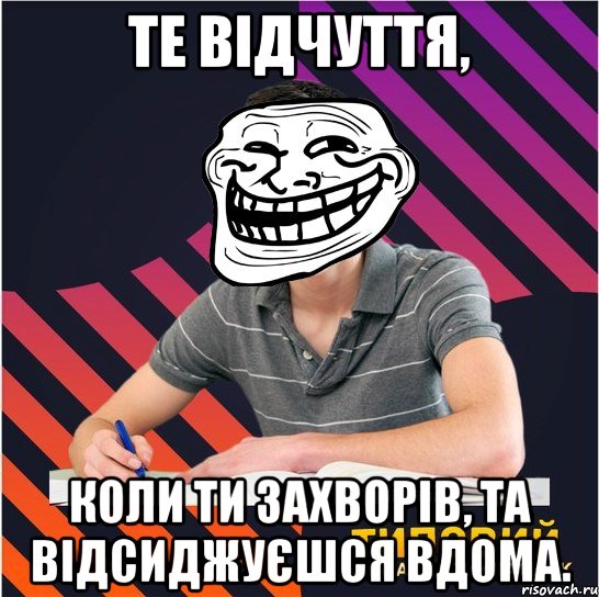 те відчуття, коли ти захворів, та відсиджуєшся вдома., Мем Типовий одинадцятикласник