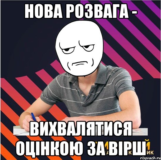 нова розвага - вихвалятися оцінкою за вірш, Мем Типовий одинадцятикласник