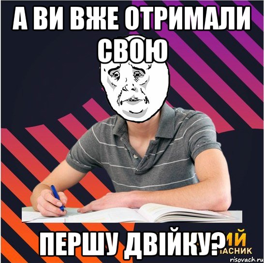 а ви вже отримали свою першу двiйку?, Мем Типовий одинадцятикласник