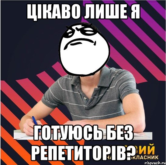 цікаво лише я готуюсь без репетиторів?, Мем Типовий одинадцятикласник