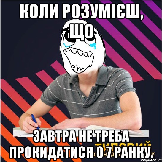 коли розумієш, що завтра не треба прокидатися о 7 ранку., Мем Типовий одинадцятикласник