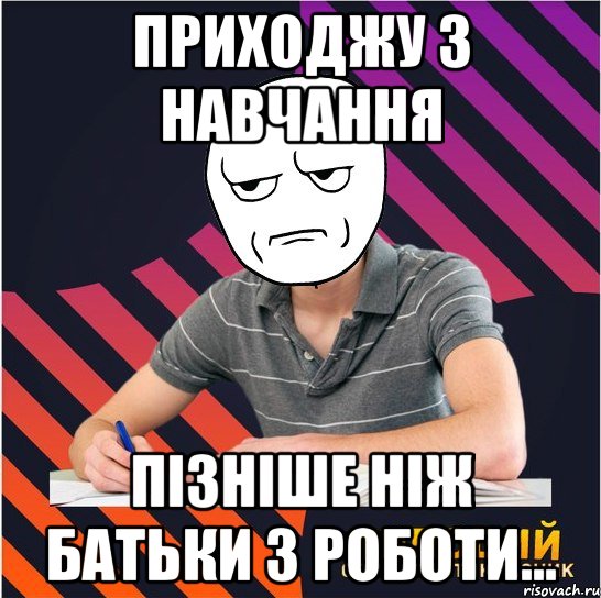 приходжу з навчання пізніше ніж батьки з роботи..., Мем Типовий одинадцятикласник