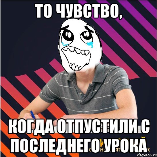 то чувство, когда отпустили с последнего урока, Мем Типовий одинадцятикласник