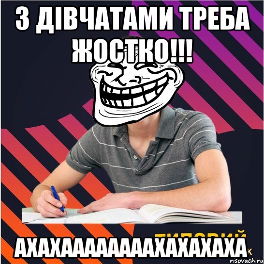 з дівчатами треба жостко!!! ахахаааааааахахахаха, Мем Типовий одинадцятикласник