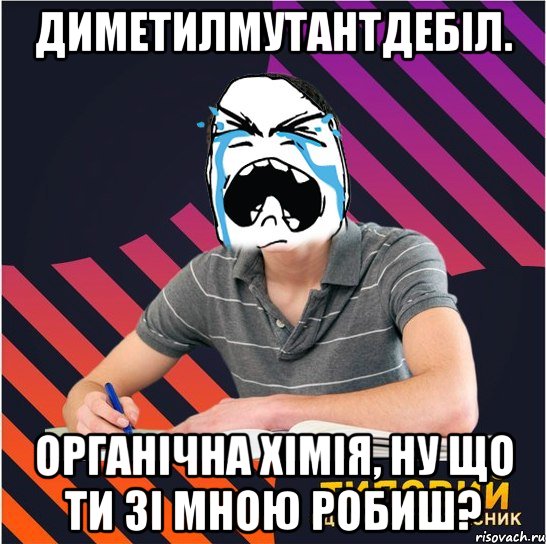 диметилмутантдебіл. органічна хімія, ну що ти зі мною робиш?