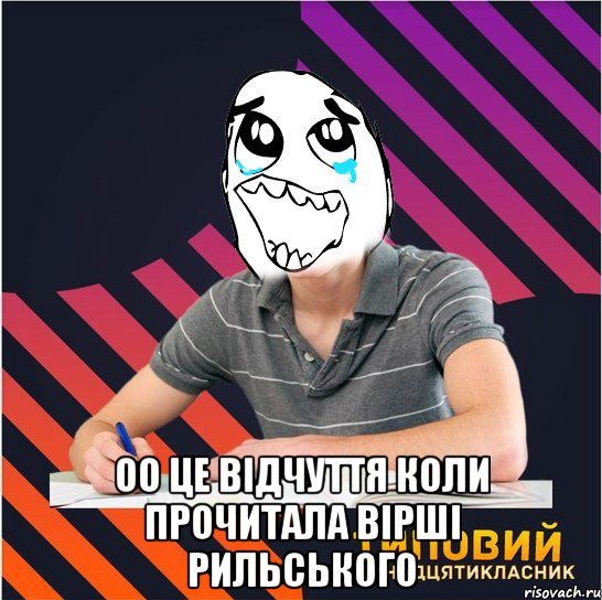  оо це відчуття коли прочитала вірші рильського, Мем Типовий одинадцятикласник