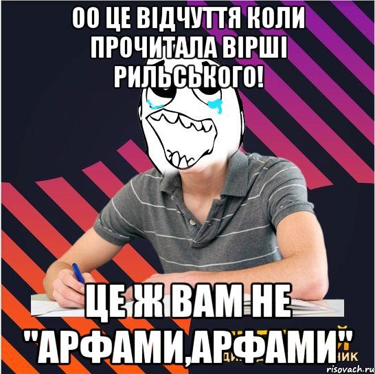 оо це відчуття коли прочитала вірші рильського! це ж вам не "арфами,арфами", Мем Типовий одинадцятикласник