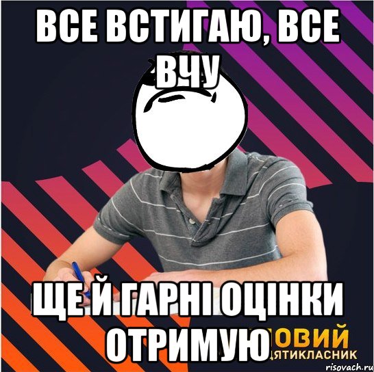 все встигаю, все вчу ще й гарні оцінки отримую, Мем Типовий одинадцятикласник