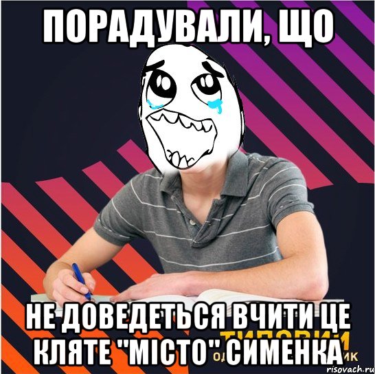 порадували, що не доведеться вчити це кляте "місто" сименка, Мем Типовий одинадцятикласник