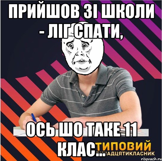 прийшов зі школи - ліг спати, ось шо таке 11 клас..., Мем Типовий одинадцятикласник