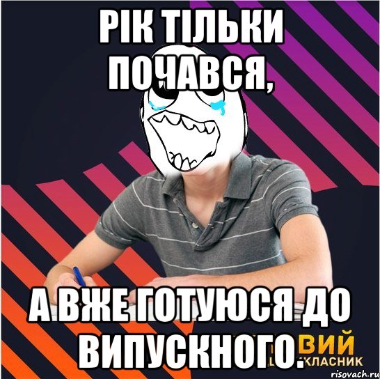 рік тільки почався, а вже готуюся до випускного., Мем Типовий одинадцятикласник