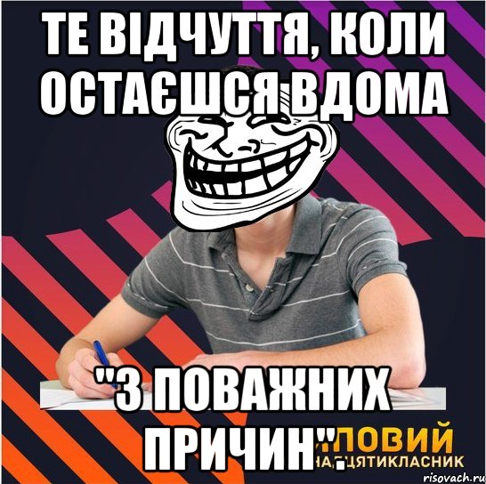 те відчуття, коли остаєшся вдома "з поважних причин"., Мем Типовий одинадцятикласник