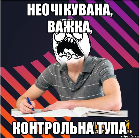 неочікувана, важка, контрольна тупа, Мем Типовий одинадцятикласник