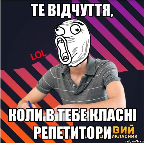 те відчуття, коли в тебе класні репетитори, Мем Типовий одинадцятикласник