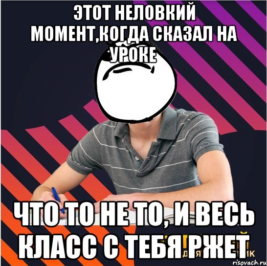 этот неловкий момент,когда сказал на уроке что то не то, и весь класс с тебя ржет, Мем Типовий одинадцятикласник