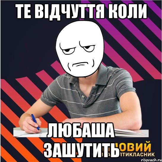 те відчуття коли любаша зашутить, Мем Типовий одинадцятикласник