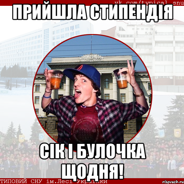 прийшла стипендія сік і булочка щодня!