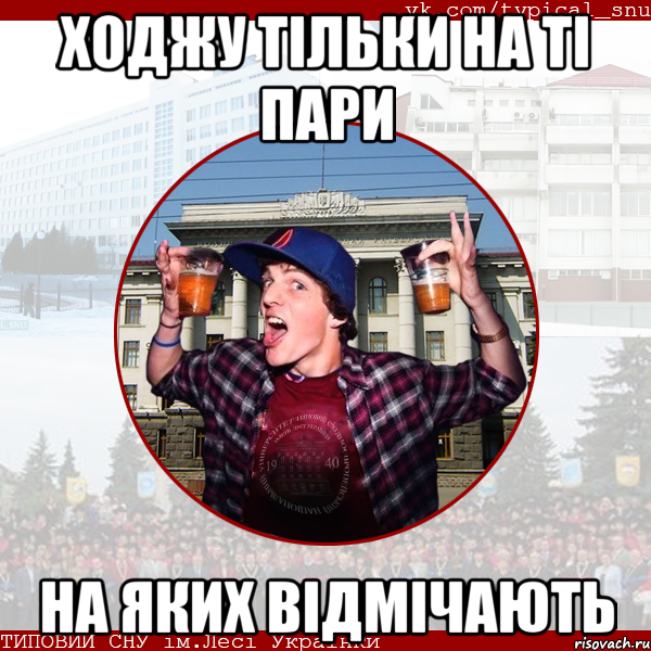 ходжу тільки на ті пари на яких відмічають