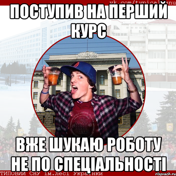 поступив на перший курс вже шукаю роботу не по спеціальності