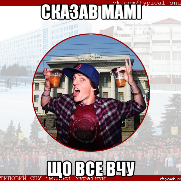 сказав мамі що все вчу