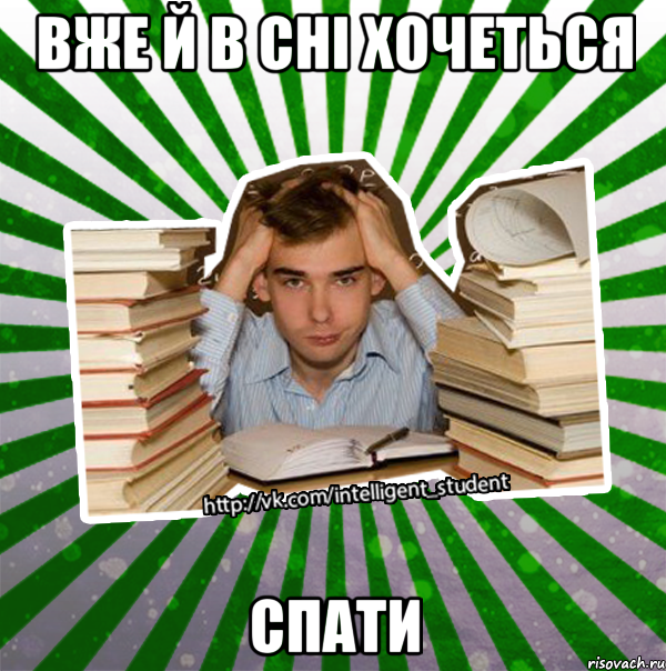 вже й в сні хочеться спати