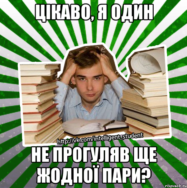 цікаво, я один не прогуляв ще жодної пари?