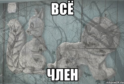 всё член, Мем Тлен